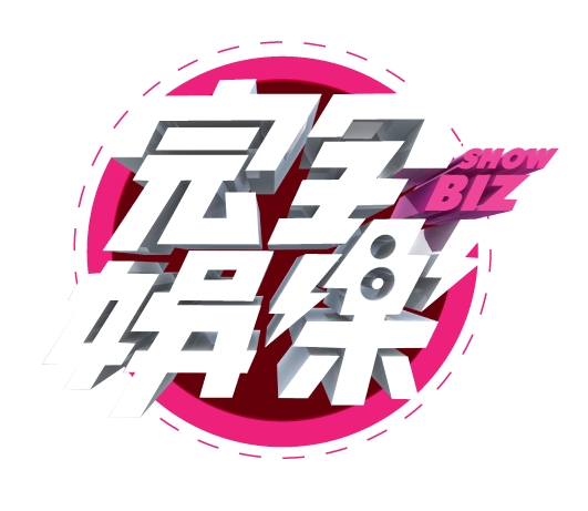 完全娛樂 