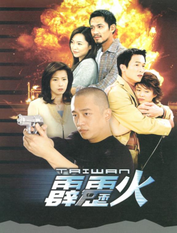 台灣霹靂火