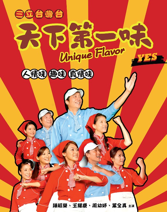 天下第一味