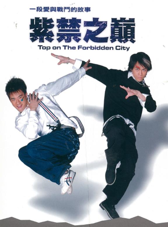 紫禁之巔