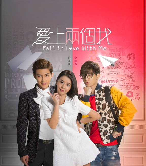 愛上兩個我