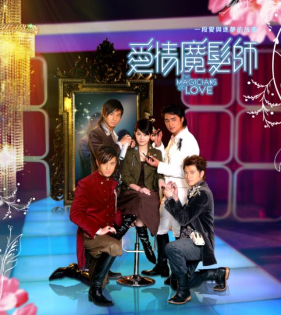 愛情魔髮師