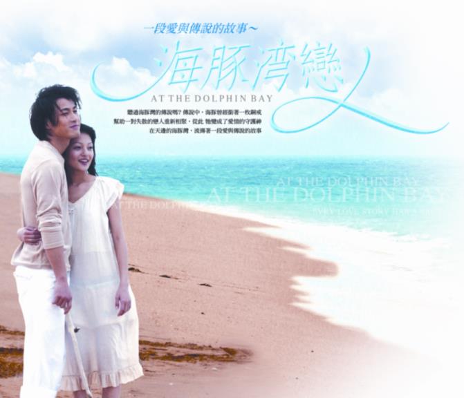 海豚灣戀人