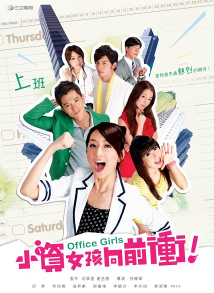 小資女孩向前衝