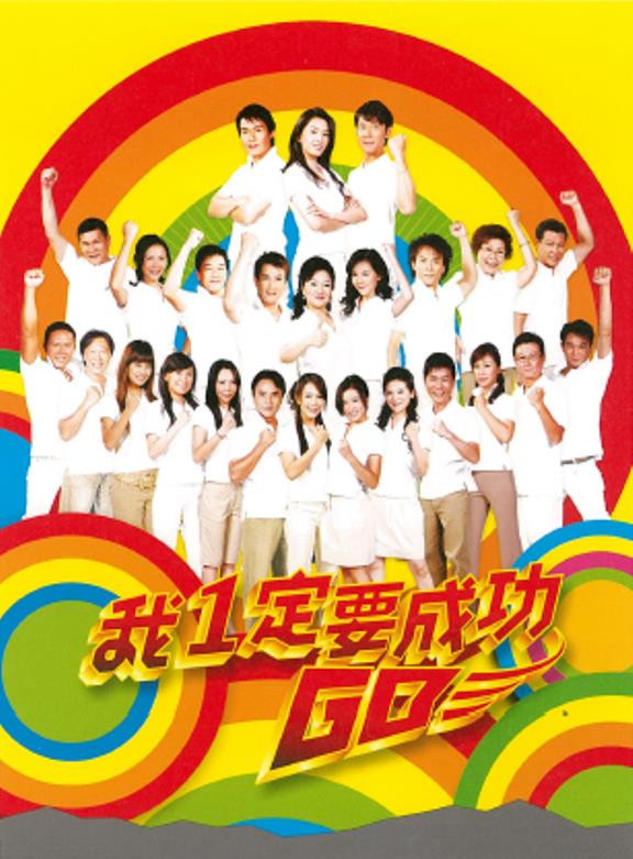 我一定要成功