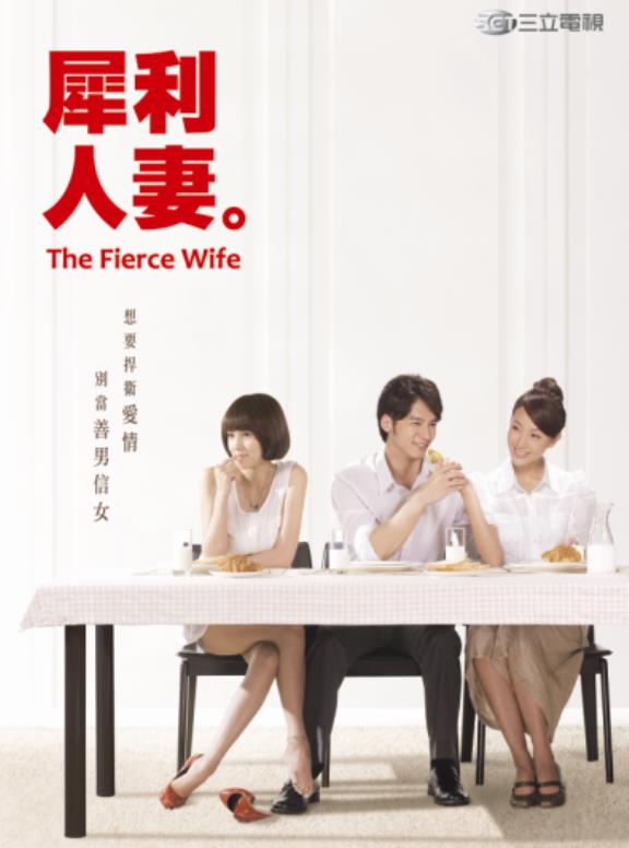 犀利人妻