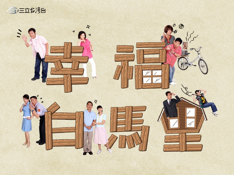 幸福白馬里