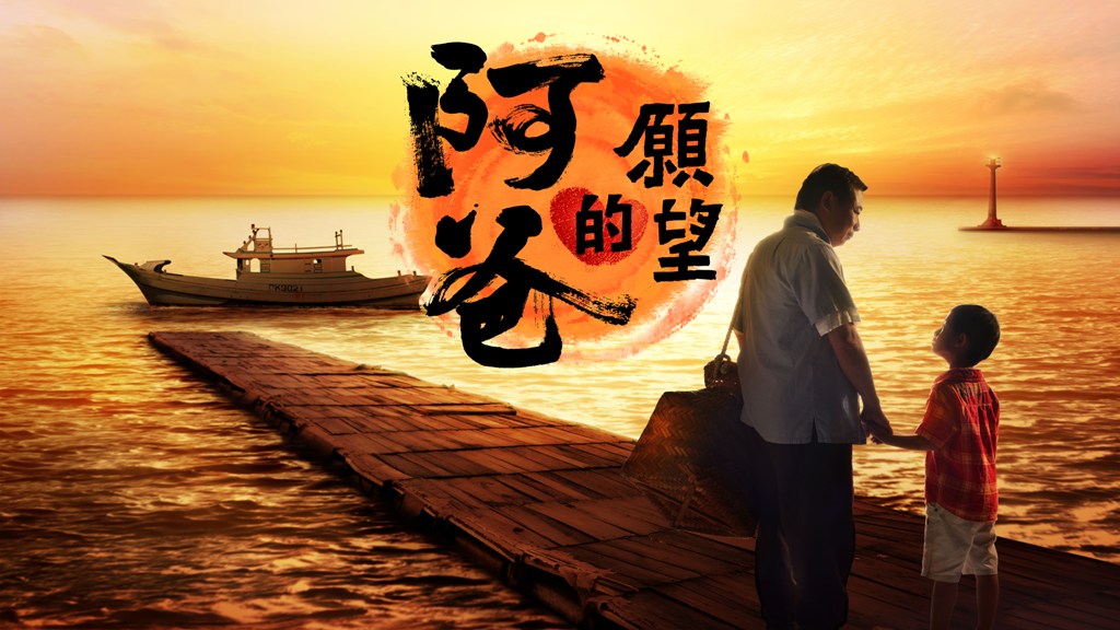 阿爸的願望