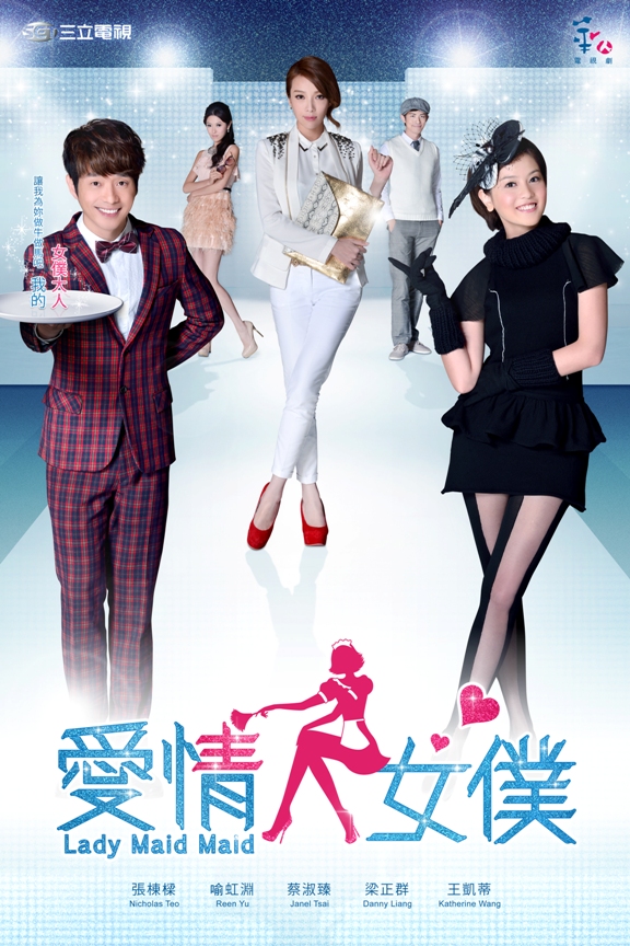愛情女僕