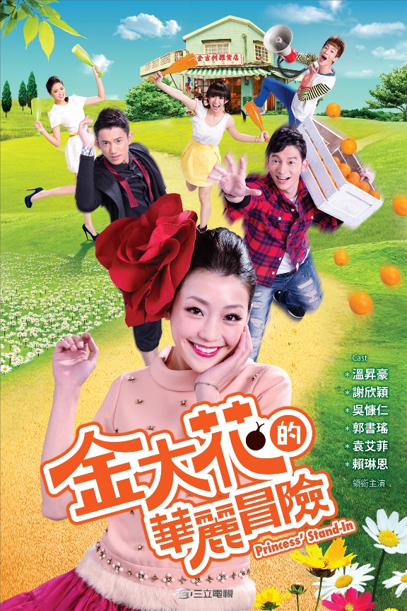 金大花的華麗冒險