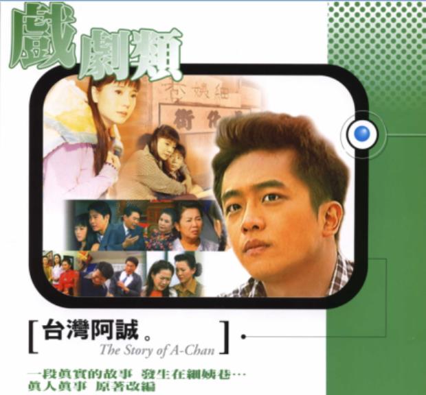 台灣阿誠