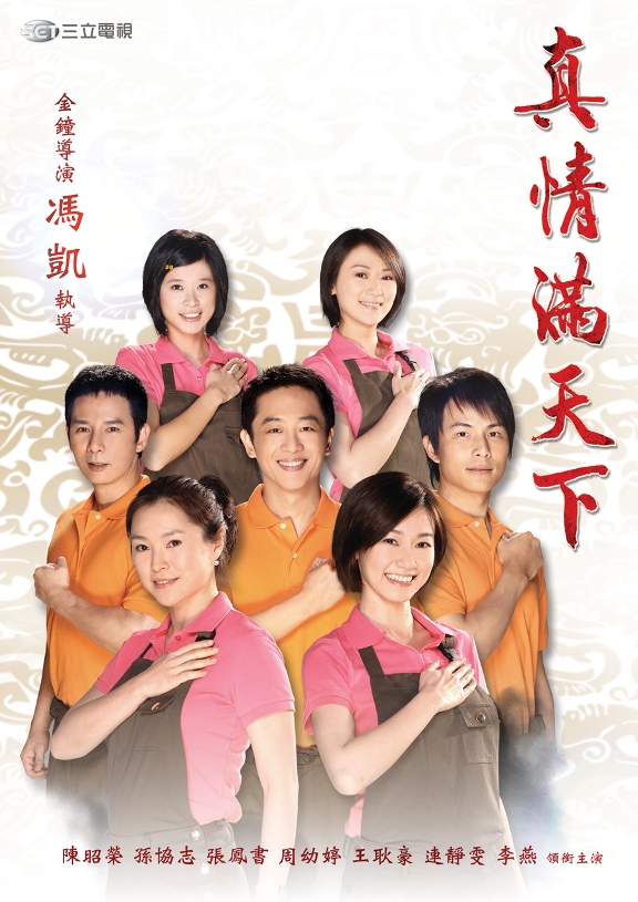 真情滿天下