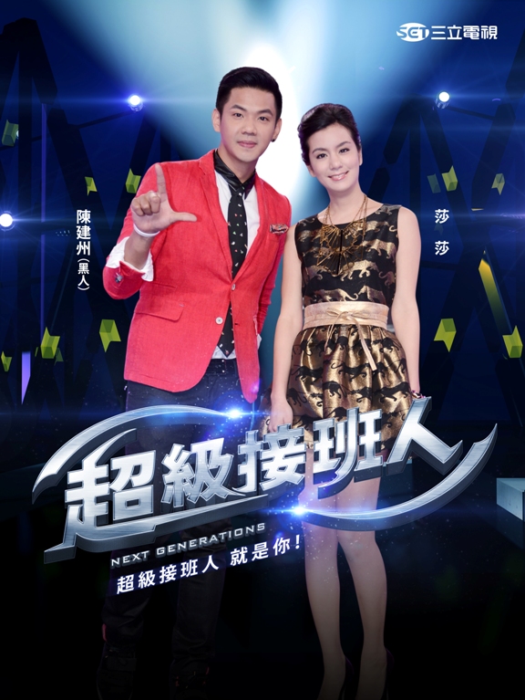 超級接班人