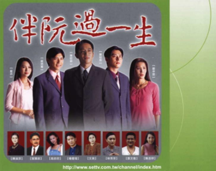 伴阮過一生