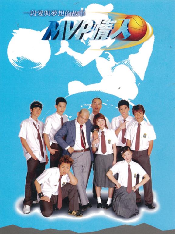 MVP情人