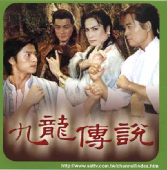 九龍傳說