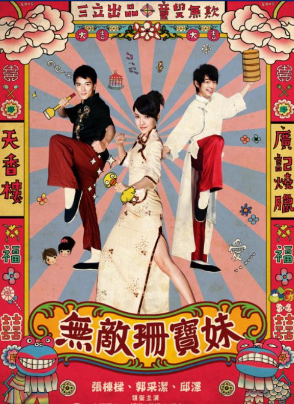 無敵珊寶妹