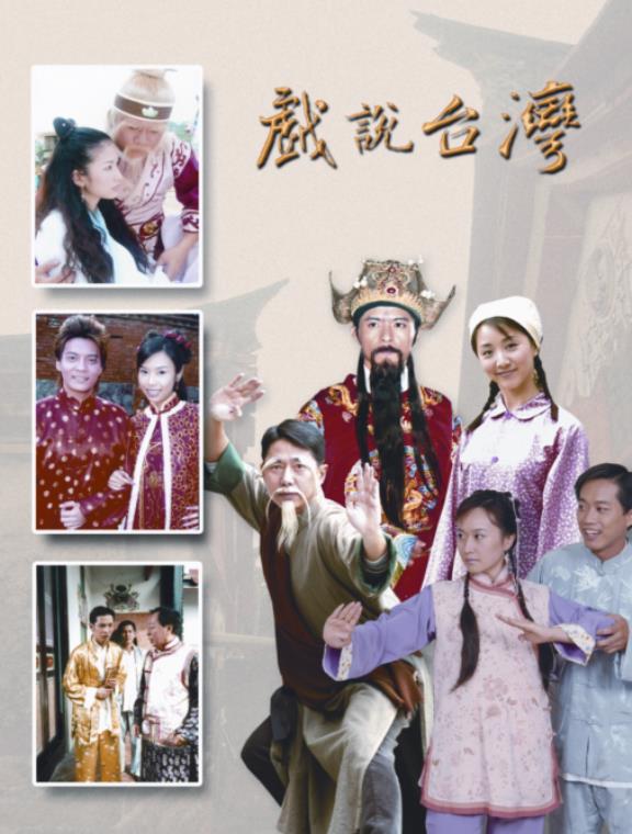 戲說台灣