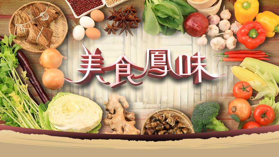 美食鳳味