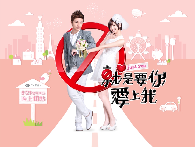 就是要你愛上我
