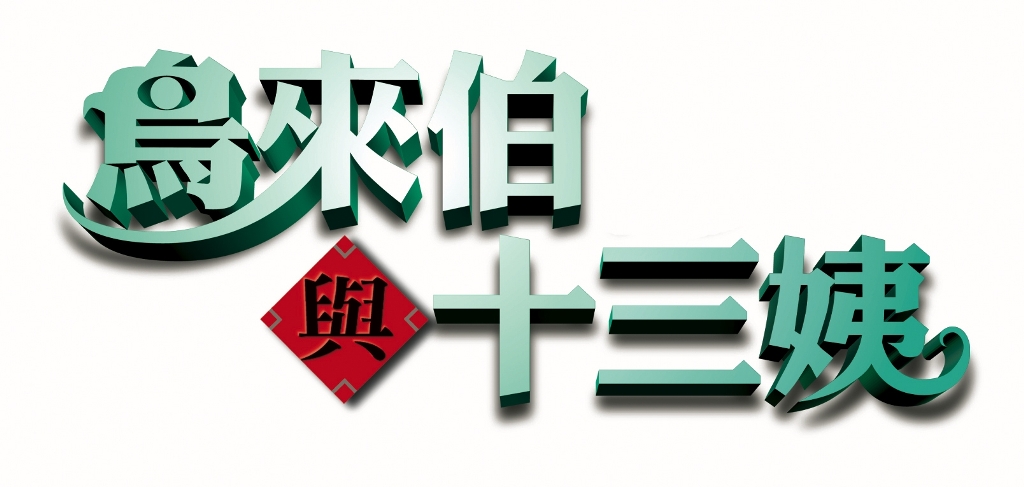 鳥來伯與十三姨