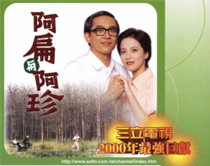 阿扁與阿珍
